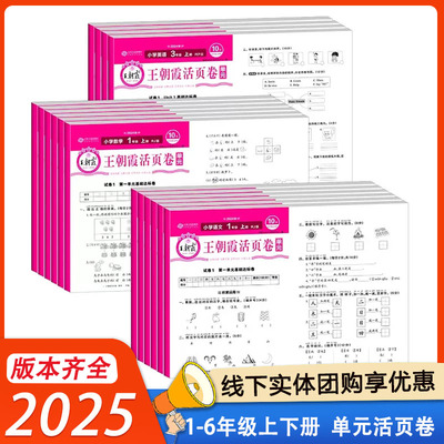 王朝霞单元活页卷2025新版