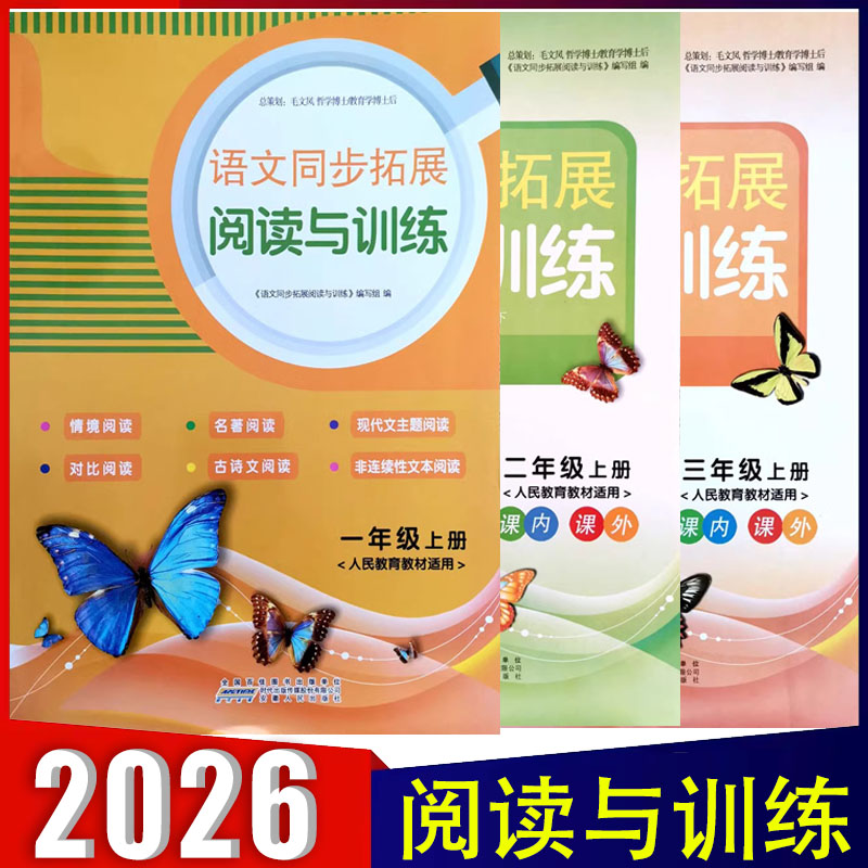 语文同步拓展阅读与训练 一二三四五六年级上册人教版情境阅读名著阅读现代文主题阅读对比阅读古诗文阅读非连续性文本阅读