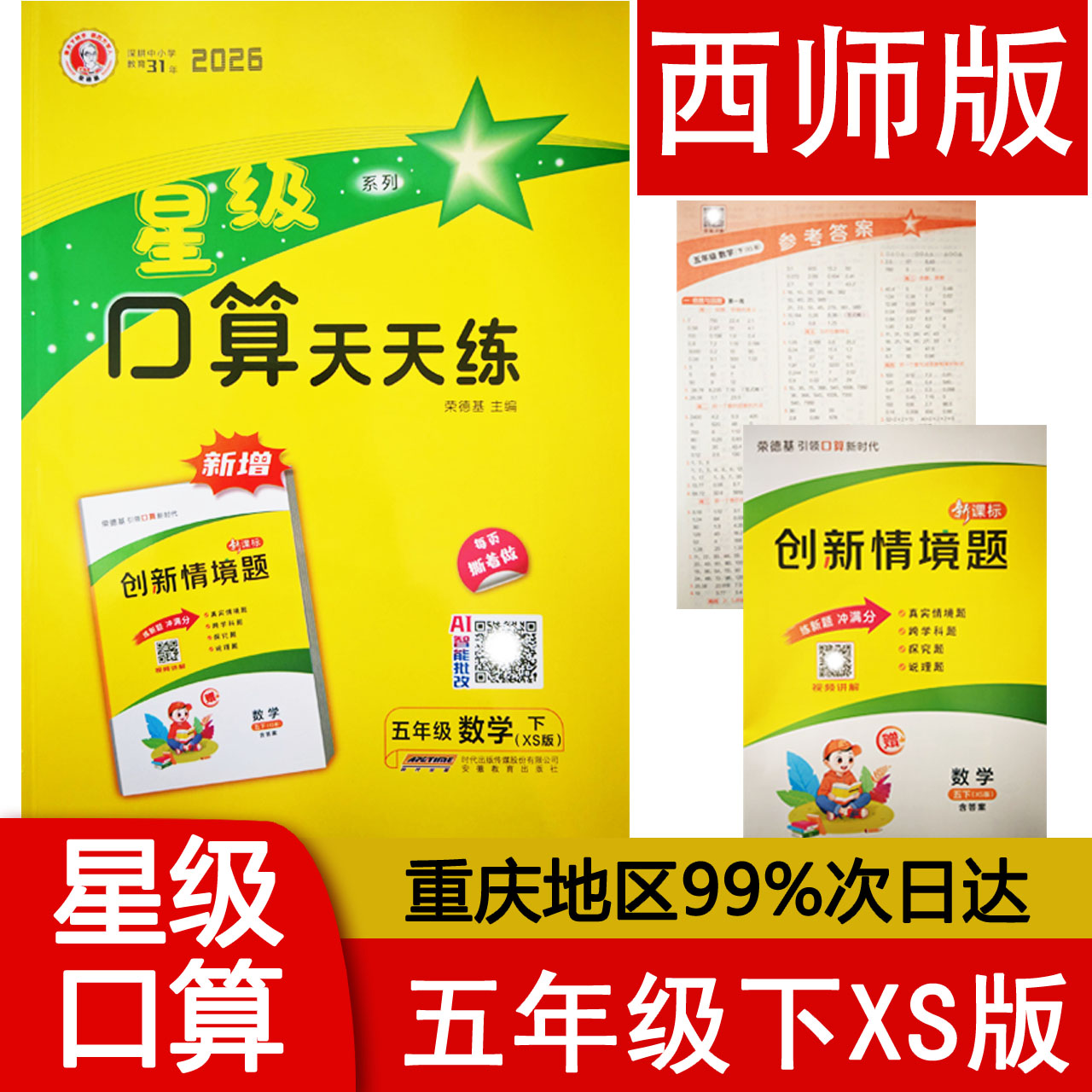 2026春星级口算天天练 星级口算五年级下册数学西师版XS 小学5年级下同步练习册作业本题卡运算能手思维训练 荣德基编 包邮