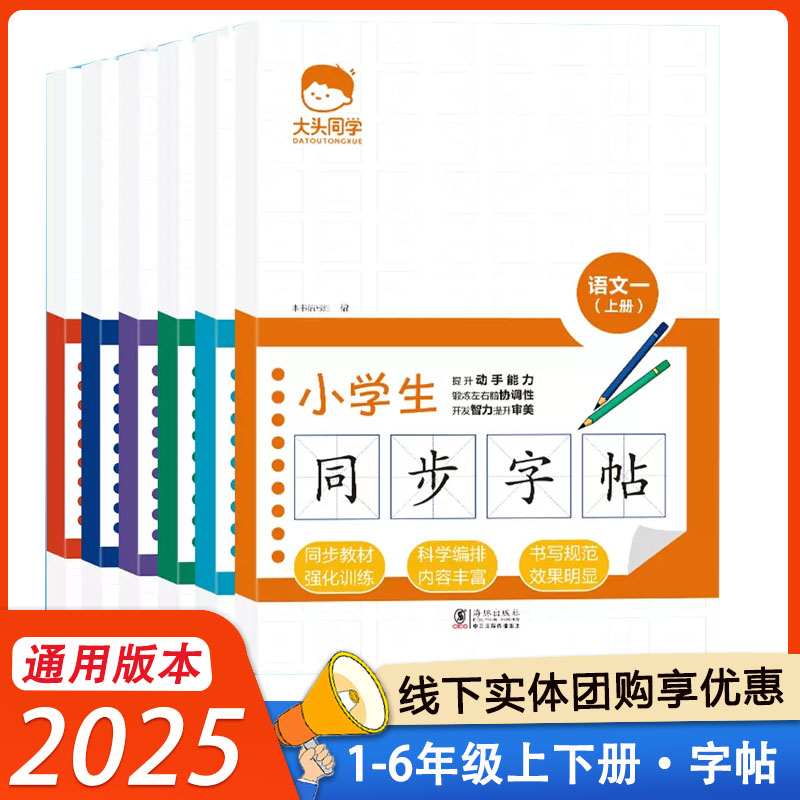 2025大头同学小学同步字帖一二三四五六年级上册语文英语小学123456年级上下册通用衡水字体强化训练同步教材