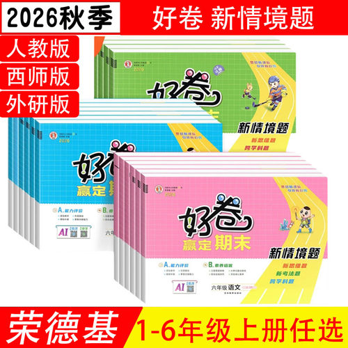 荣德基好卷数学西师版