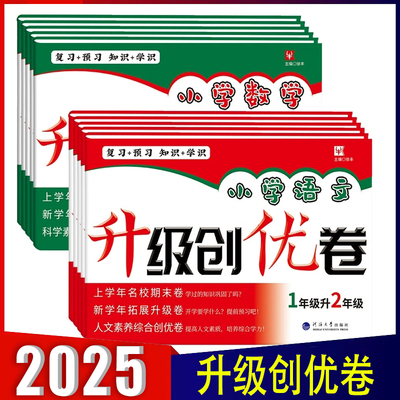 2025新版 小学升级创优卷语文数学一升二升三升四升五升六年级小学升初中 期末升学测试卷预习衔接基础提优复习全真模拟卷名校升学