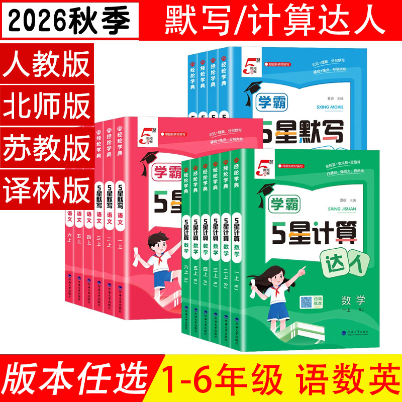 小学经纶学霸默写达人计算达人
