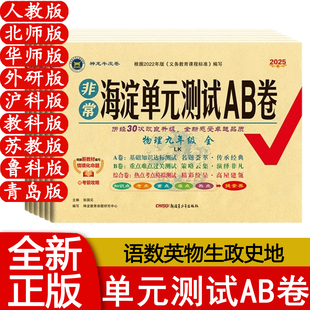 测试ab卷 初中神龙教育非常海淀单元 2025秋海淀单元 测试AB卷七年级八年级上下九全一册语文数学英语物理化学生物政治历史地理