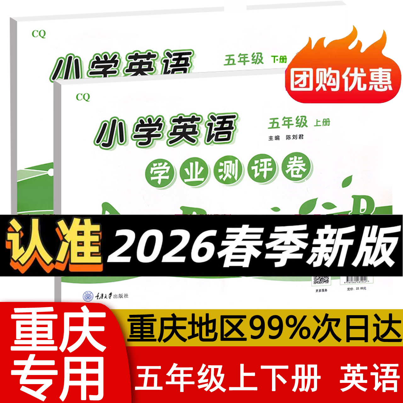英语学业测评卷五年级上下册小学5 重大版含听力材料参考答案CQ 期中末测试小学教辅导资料 重庆大学出版社