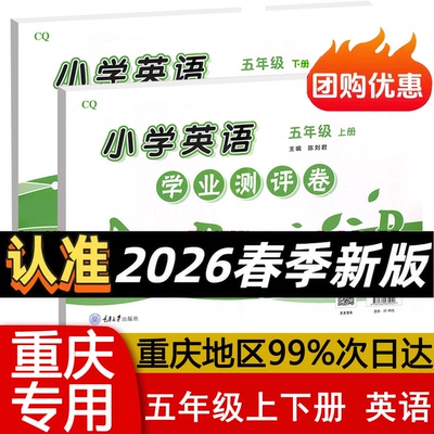 英语学业测评卷五年级上下册小学5 重大版含听力材料参考答案CQ 期中末测试小学教辅导资料 重庆大学出版社