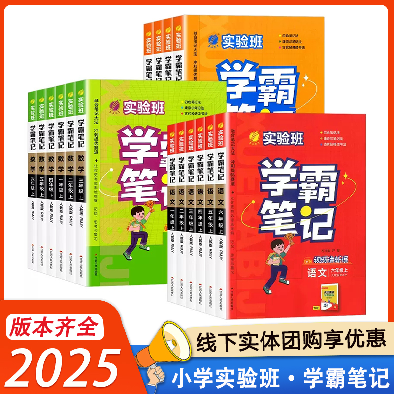 2025版实验班学霸笔记一二三四五六上册小学语文数学英语全套人教版含课文原文同步课本教材讲解课堂笔记随堂RJ