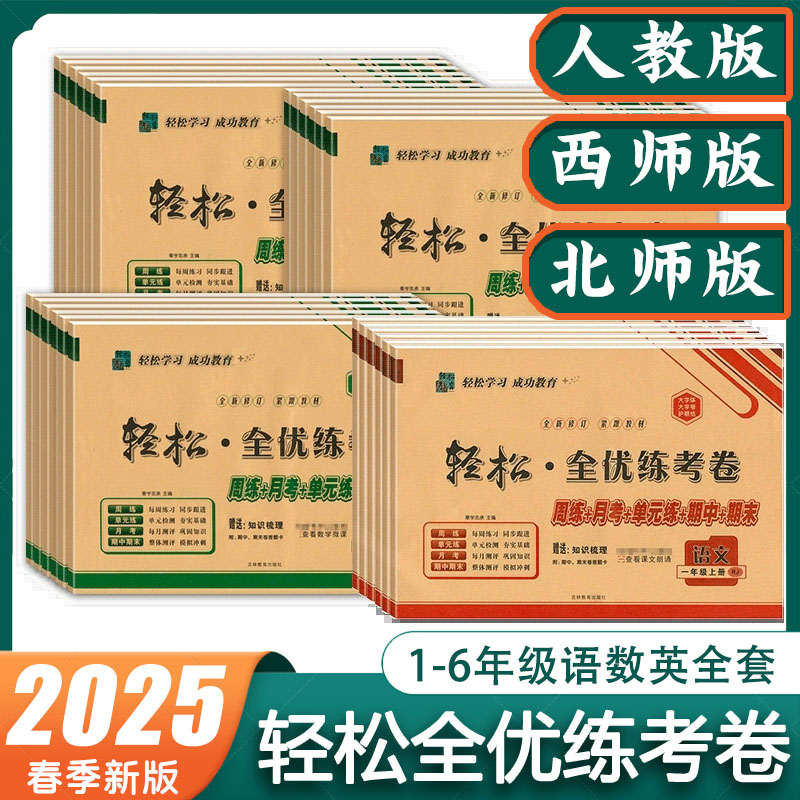 轻松全优练考卷语数英最新版
