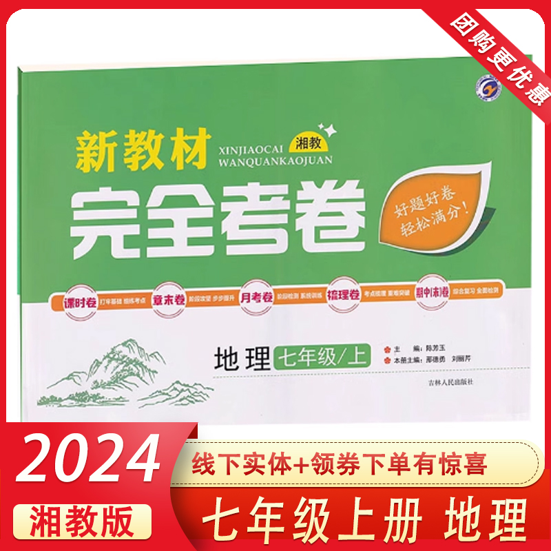 新教材完全考卷七年级上册地理试卷湘教版 初中必刷卷7七上地理教材同步单元检测卷期中期末冲刺卷状元学霸尖子生专项分类卷