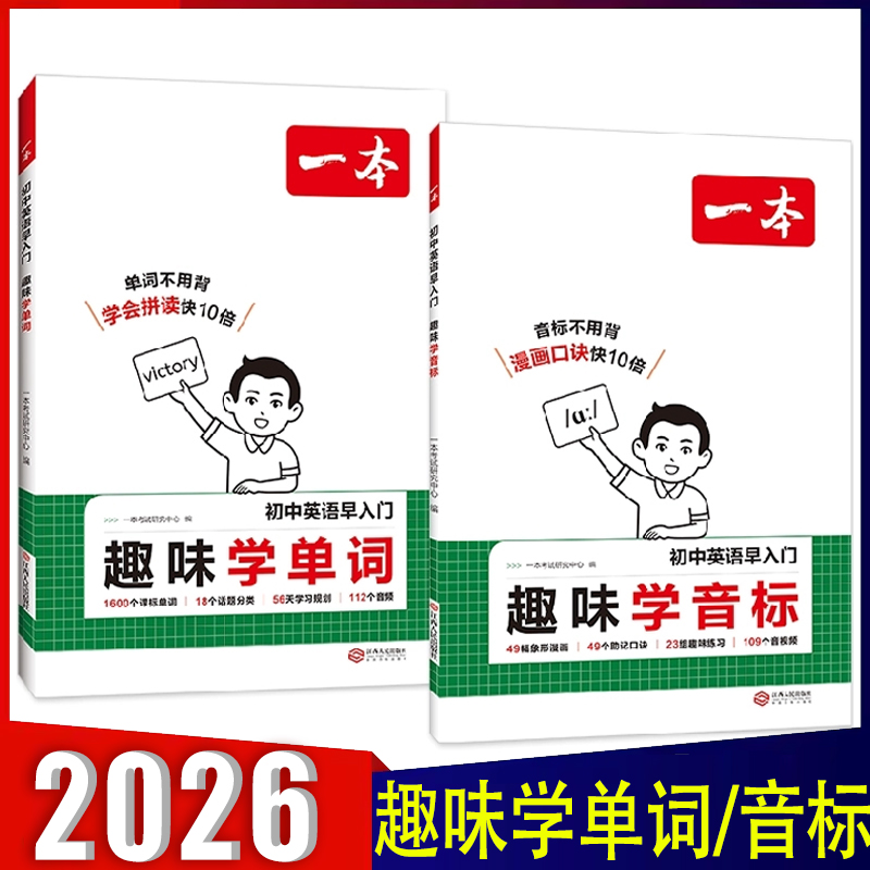 2026一本 初中英语早入门趣味学音标学单词小学升初中漫画图示图解音视频学习助记音标单词 初中词汇记背手册 通用版