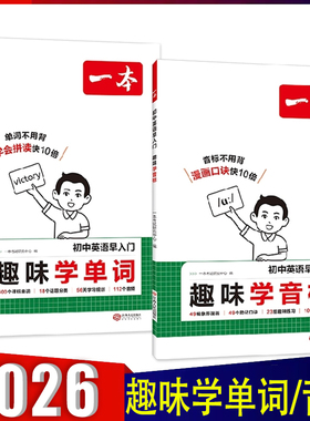 2026一本 初中英语早入门趣味学音标学单词小学升初中漫画图示图解音视频学习助记音标单词 初中词汇记背手册 通用版