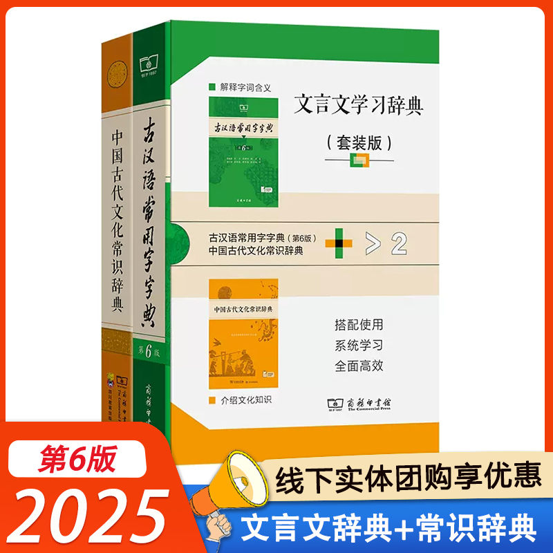 2025中国古代文化常识辞典古汉语常用字字典 第6版 文言文学习辞典套装  传统文化知识古汉语常备工具书  商务印书馆