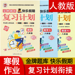 金牌题库快乐假期复习计划七八年级寒假作业语文数学RJ人教版BS北师版英语人教版物理HK沪科版 假期期末衔接 郑州大学出版社