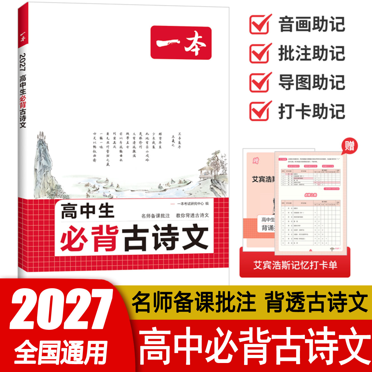 2027版一本高中生必背古诗文高一高二高三高考通用语文文言文古诗词背诵打卡计划手册完全解读名师译注赏析阅读音频导图批注助记