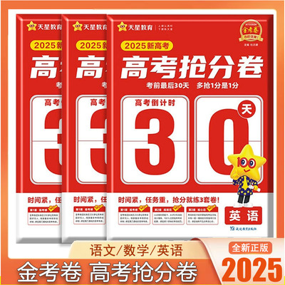 2025新高考金考卷高考抢分卷 语文数学英语 天星教育 考前最后30天 多抢1分是1分 高考倒计时 原创命题 考场规范 抢分技巧