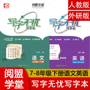 2026春 初中多分思维写字无忧写字本 七年级八年级上下册 语文英语部编人教外研版 初一二78年级上下册同步写字帖练字本 阅盟学堂