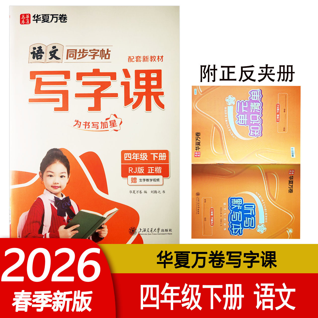 2025春华夏万卷写字课四4年级下册人教版RJ小学生语文同步写字课正楷字帖 控笔专项训练为书写加星 全彩版 大字号 大行距 练字