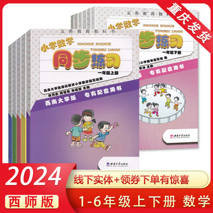 社 2024春 123456年级XS版 包邮 渝津 西南大学出版 小学数学同步练习一二三四五六年级下册西南师大版