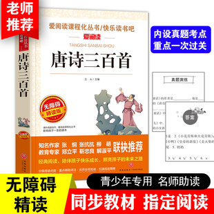 唐诗三百首 快乐读书吧 无障碍精读版 课外阅读物书籍 爱阅读课程化丛书