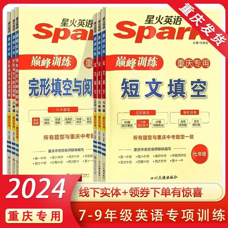 2024版星火英语完形填空与阅读理解听力周计划短文填空七八九年级上下册初中一二三中考习题巅 峰训练辅导资料书籍 重庆专用 包邮怎么样,好用不?