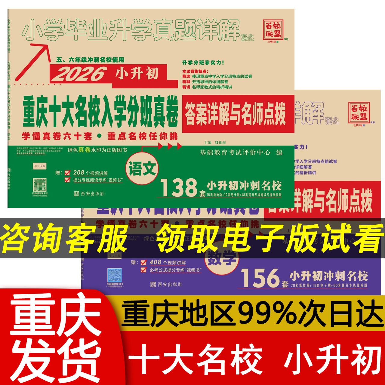 2026新版重庆小升初真题卷2026 重点十大名校入学真题分班卷语文数学小升初138套156套 百校联盟 重庆七龙珠奥数真题