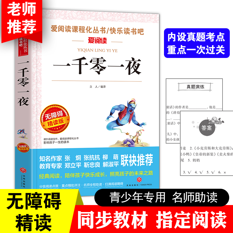 一千零一夜 爱阅读课程化丛书快乐读书吧 无障碍精读版课外阅读物书籍