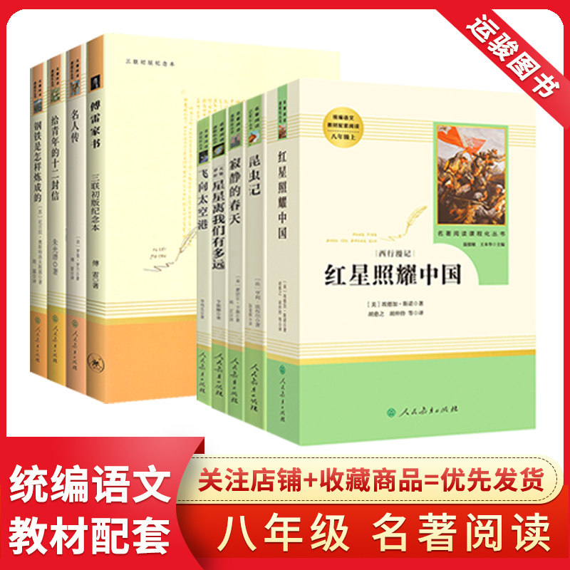 红星照耀中国昆虫记红岩傅雷家书钢铁是怎样炼成的飞向太空港给青年的十二封信名人传八年级上下册必读语文 人教社名野著阅读