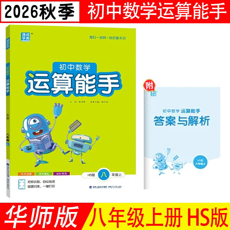 2026秋 运算能手八年级上册数学HS版华师版 初中二8上下册HS计算专项训练习题册辅导资料书 附参考答案 通成学典包邮