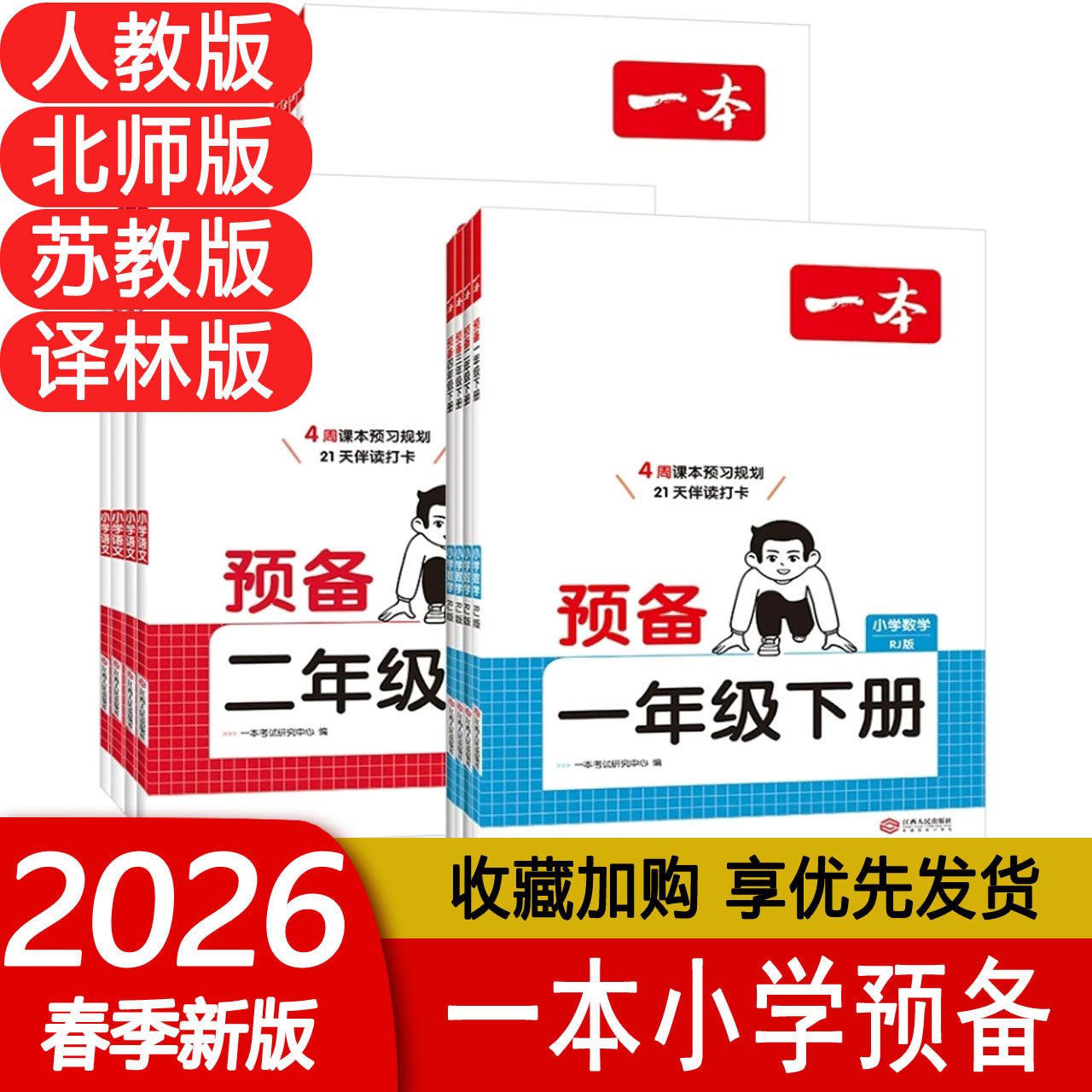 2026春一本预备一二三四五六年级下册语文英语人教版数学北师苏教版小学123456年级上下册提前预习基础知识巩固小学阅读题假期衔接,书籍/杂志/报纸,小学教辅,淘宝优惠券,粉丝福利购,淘宝优惠卷