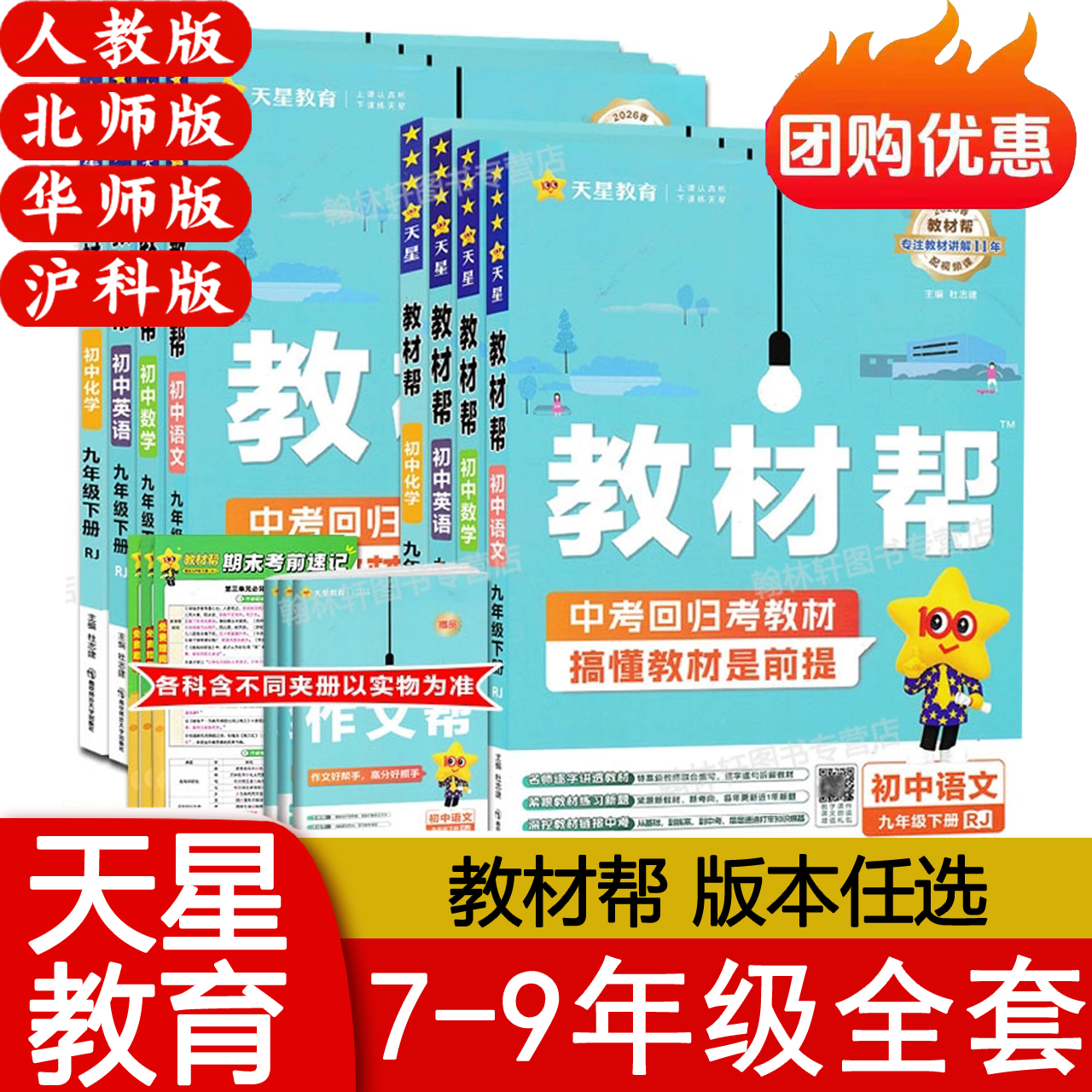 2025新版教材帮九年级上下册全套