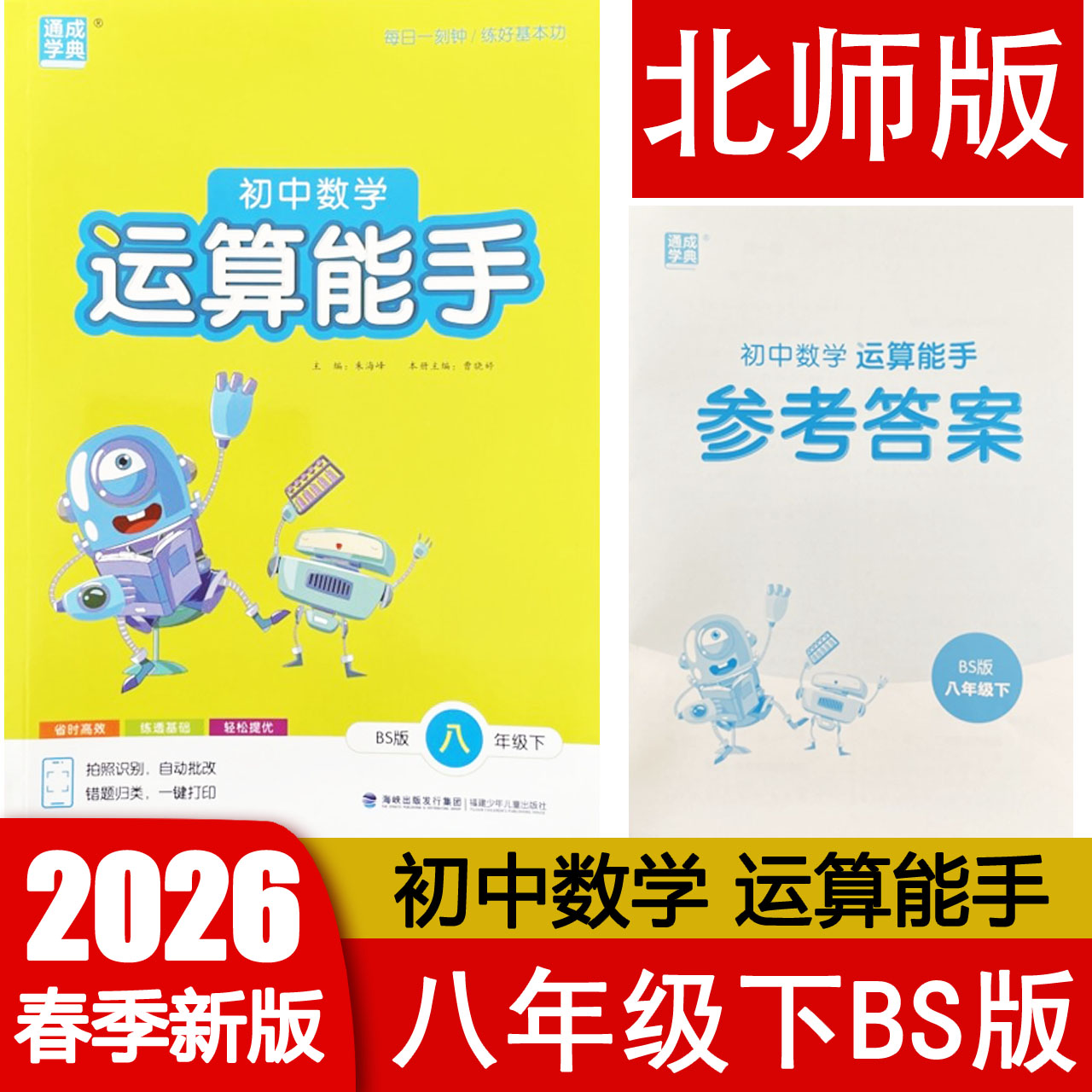 2026春 运算能手八年级下册数学BS北师版 初二8年级下册计算专项训练习题册辅导资料书 附参考答案 通成学典