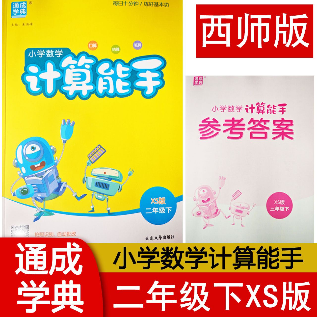 2026春计算能手二年级下册数学西师版XS小学2下数学同步教材默写能手提优专项强化训练小达人口算计算题卡一课一练天天练习册