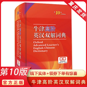 牛津高阶英汉双语词典第十版 汉英双解工具书商务印书馆app电子版 第10版 英语 新华书店 2025新版