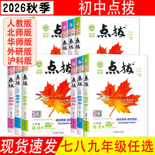 荣德基点拨九年级上下册