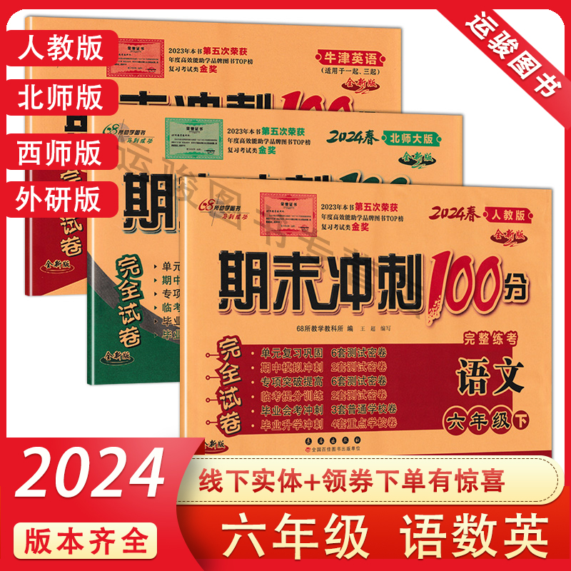 2024春期末冲刺100分六年级上下册语文数学英语人教北师西师外研版小学6上下册RJ BS XS WY单元期中期末完全试卷 68所教学教科所编