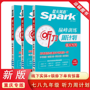 初中789年级重庆中考星火英语Spark巅峰训练梯度原创试题名校真题考试 重庆专版 星火英语巅峰训练听力周计划七八九年级上下 2024版