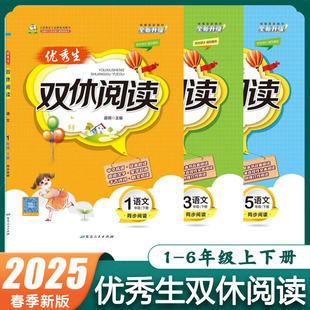 2025新版 优秀生双休阅读一二三四五六年级下册语文同步阅读 小学123456年级教材同步阅读题练习册 延边人民出版社