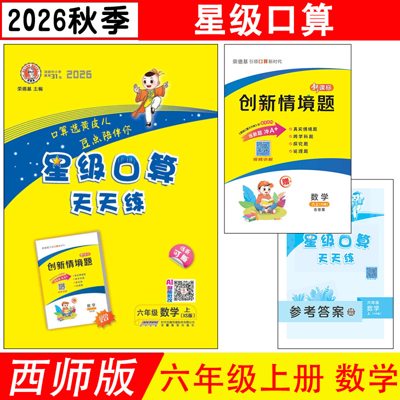 2026秋星级口算天天练六年级上册