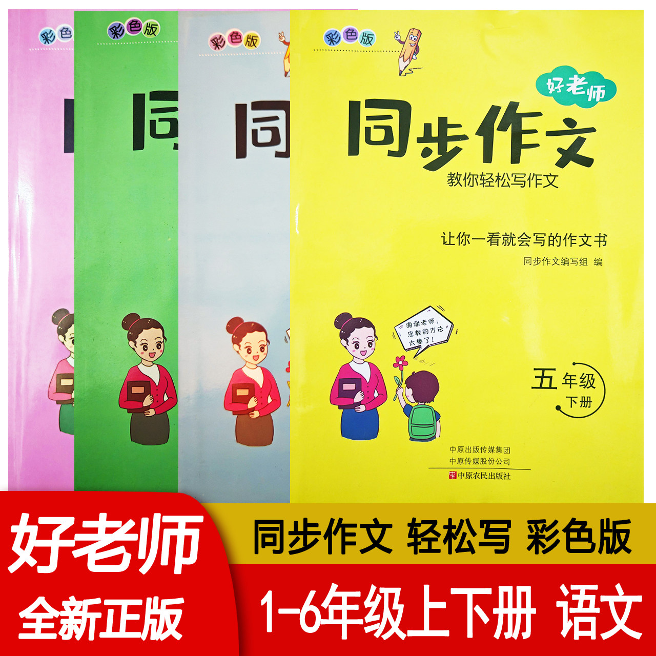 好老师同步作文小学一二三四五六年级上下册语文同步作文123456年级下册训练写作技巧轻松写作文 彩色版