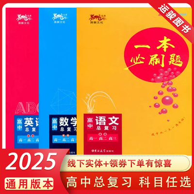 2025版一本必刷题高中语文数学英语物理生物历史政治新高考新教材高考必刷题知识大全高一高二高三高中通用教辅资料一轮二轮总复习
