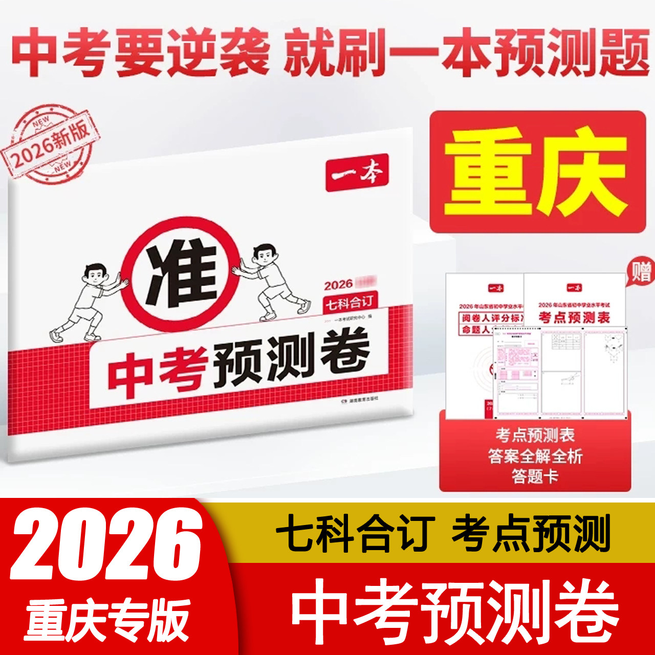 【重庆专版】2026一本中考预测卷真题模拟考试卷 中考一模预测卷语文数学英语物理化学政治历史七科合订中考核心考点密卷冲刺 正版