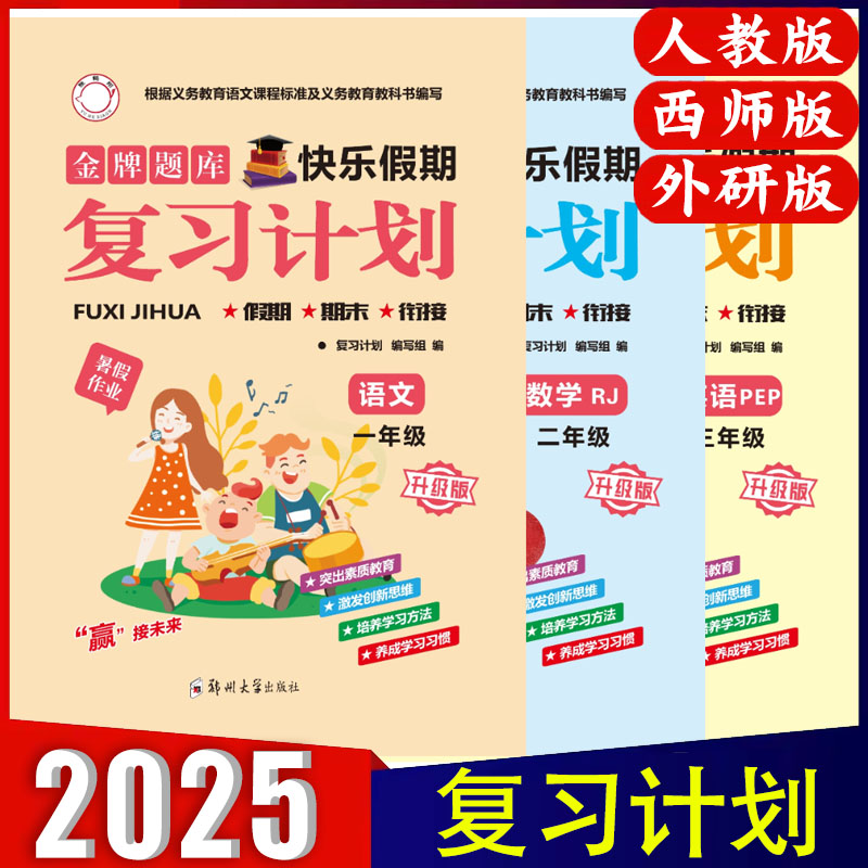 快乐假期复习计划金牌题库