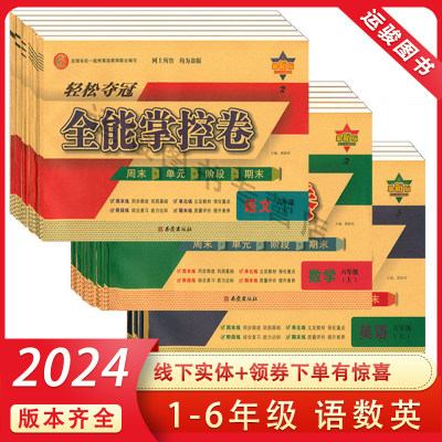 2024春轻松夺冠全能掌控卷小学一二三四五六年级下册语文数学英语人教RJ 小学123456年级同步教材练习 周末单元阶段期末测试卷