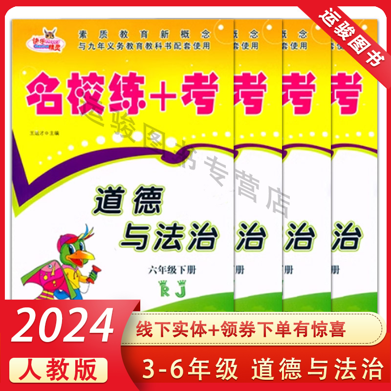 小学名校练+考政治人教版