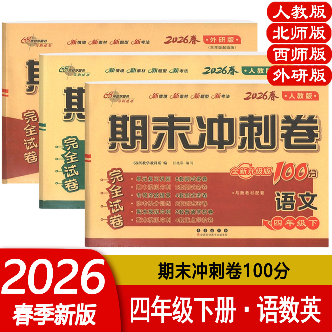 2026春期末冲刺100分四年级上下册语文数学英语人教北师西师外研版小学4上下册RJ BS XS WY单元期中期末完全试卷 68所教学教科所编