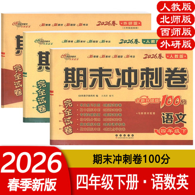 期末冲刺100分四年级上下语数英