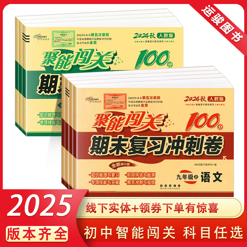 2025版初中聚能闯关期末复习冲刺卷100分七年级上册八年级上册语文数学英语政治历史地理生物物理化学人教版初一二三同步测试卷