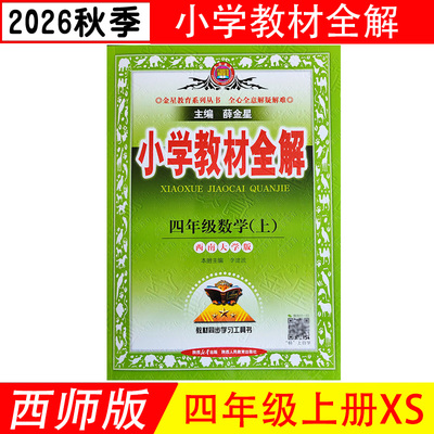 教材全解四年级上册数学西南