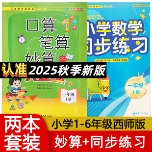 2025秋两本套装口算笔算妙算天天练+数学同步练习西师版小学一二三四五六年级上下册123456年级西南大学出版社 专有配套用书