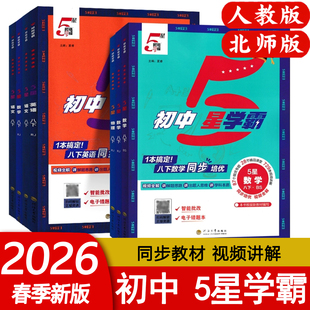 2026春 初中五5星学霸七八年级下册九年级全一册语文数学英语物理人教版北师版 同步练习册专题突破 789年级下册备考冲刺 经纶学霸